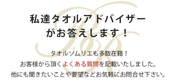 タオル アドバイス よくある質問 タオルソムリエ 疑問 Q&A 使い方 扱い方