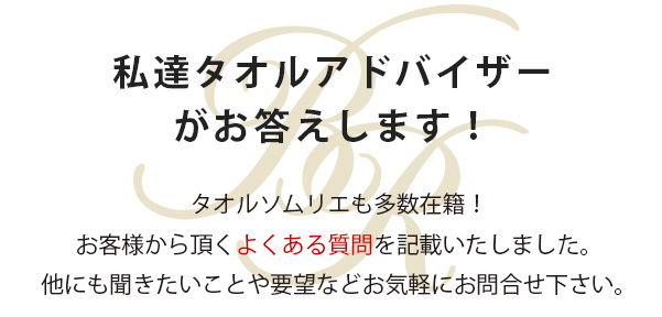 タオル アドバイス よくある質問 タオルソムリエ 疑問 Q&A 使い方 扱い方