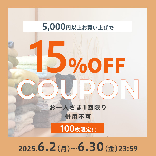 15周年記念クーポン