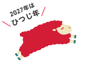 タオル 粗品 お年賀 年賀 挨拶 2027 ひつじ ヒツジ 未 羊  干支 タオル 販促 オリジナル 業務用 配る