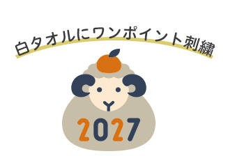 タオル 粗品 お年賀 年賀 挨拶 2027 ひつじ ヒツジ 未 羊  干支 タオル 販促 オリジナル 業務用 配る