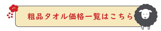 粗品 タオル 販促 年賀タオル 景品 ノベルティ のし 名入れ 国産 今治タオル