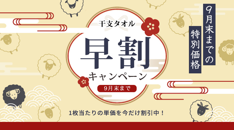 タオル 粗品 お年賀 年賀 挨拶 2027 ひつじ ヒツジ 未 羊  干支 タオル 販促 オリジナル 業務用 配る