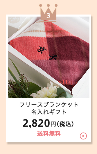 敬老の日 2024 特集 おすすめ プレゼント ギフト 贈り物 お祝い 名入れ タオル ひざ掛け 敬老 おばあちゃん 人気 敬老会