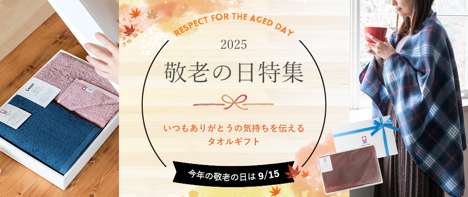 敬老の日 2025 特集 おすすめ プレゼント ギフト 贈り物 お祝い 名入れ タオル ひざ掛け 敬老 おばあちゃん 人気 敬老会