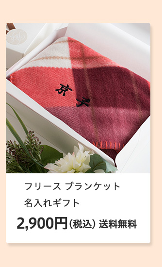 敬老の日 2025 特集 おすすめ プレゼント ギフト 贈り物 お祝い 名入れ タオル ひざ掛け 敬老 おばあちゃん 人気 敬老会