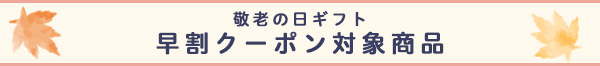 敬老の日クーポン対象商品