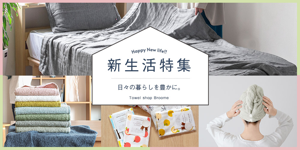新生活 入園 入学 準備 タオル 今治タオル 泉州タオル バスローブ タオルケット タオルエプロン ボディタオル バスマット まとめ買い