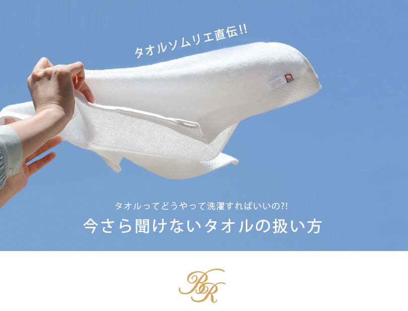 タオルの豆知識 お洗濯について タオルの扱い方