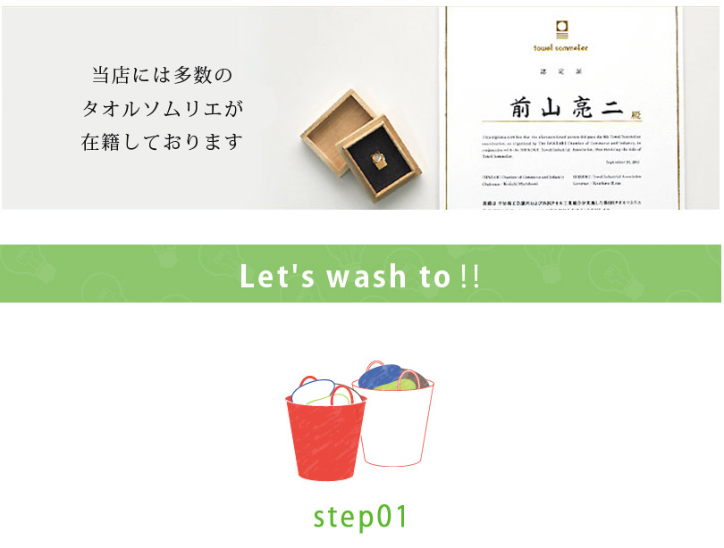 タオルの豆知識 お洗濯について タオルの扱い方