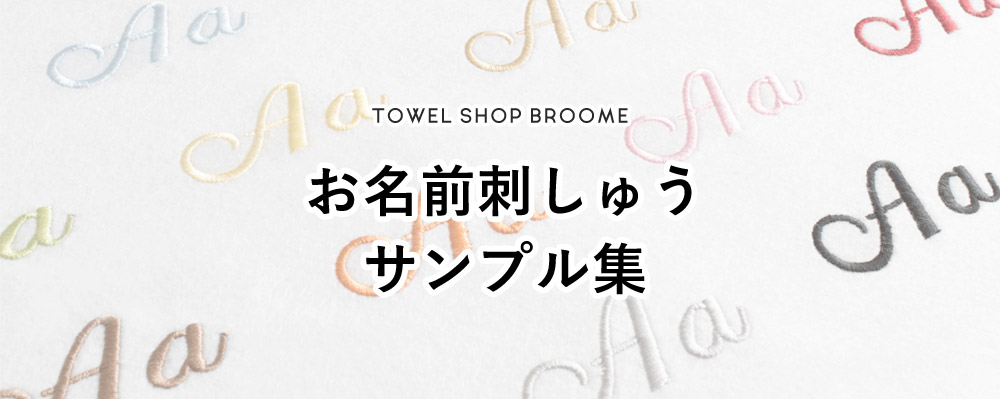 お名前刺繍サンプルページ