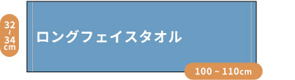 タオル サイズ ちょっと 大きい 小さい フェイスタオル ラージ ロング スリム 便利 マフラー 細い 今治タオル 日本製