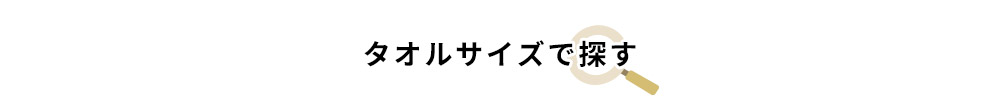 タオル サイズ ちょっと 大きい 小さい フェイスタオル ラージ ロング スリム 便利 マフラー 細い 今治タオル 日本製