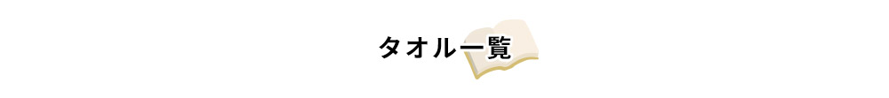 タオル サイズ ちょっと 大きい 小さい フェイスタオル ラージ ロング スリム 便利 マフラー 細い 今治タオル 日本製