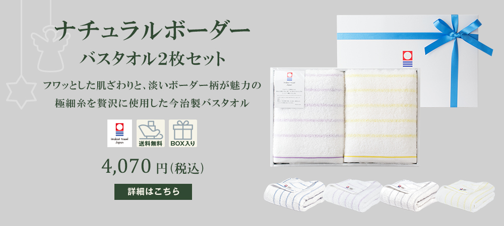 今治タオル ナチュラルボーダー バスタオル ギフトボックス入り 送料無料