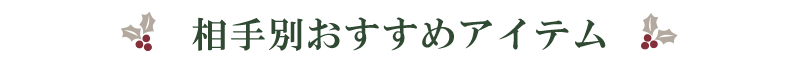 相手別おすすめ