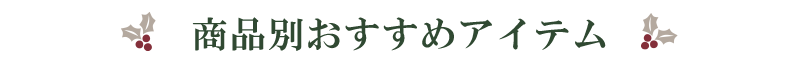 商品別おすすめ