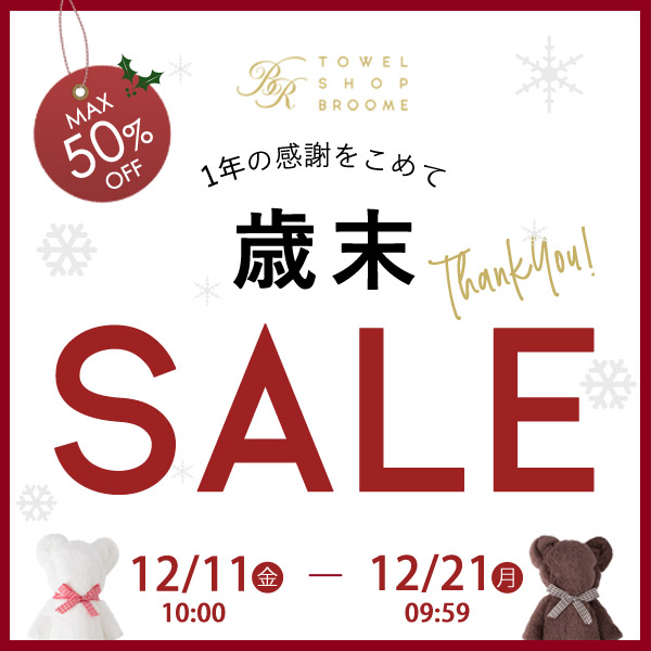冬セール 歳末 セール 年末セール タオル セール 今治タオル