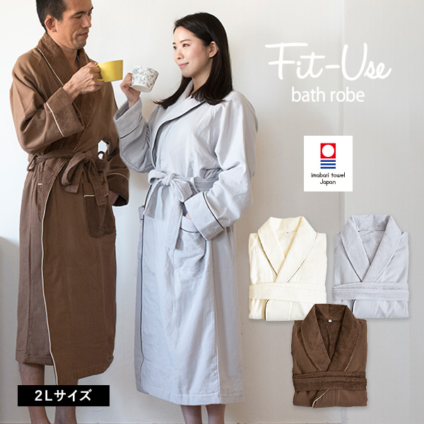 バスローブ 2Lサイズ 今治 Fit-Use シンプル 送料無料 (宅配) LL 2L XL 