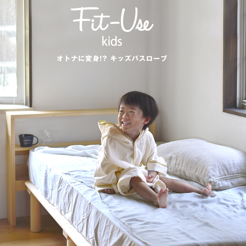 キッズバスローブ 今治 Fit-Use 送料無料 (宅配) 子供用 バスローブ