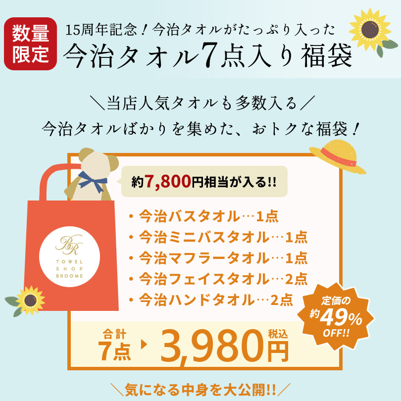 日本製 今治タオル 国産 タオル 福袋 タオル福袋 バスタオル フェイスタオル