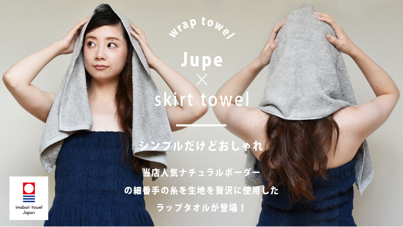 日本製 今治産 ラップタオル ジュープ 送料無料 宅配 タオルショップ ブルーム 公式オンラインストア