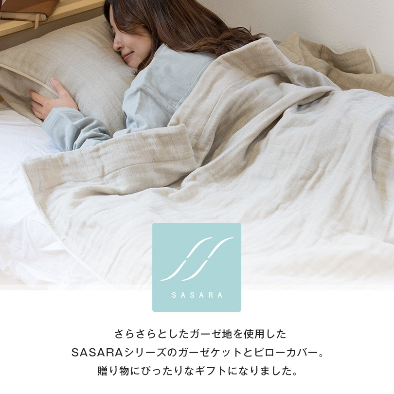 G】ガーゼケット + 枕カバー ギフトセット シングル SASARA 4重ガーゼ 
