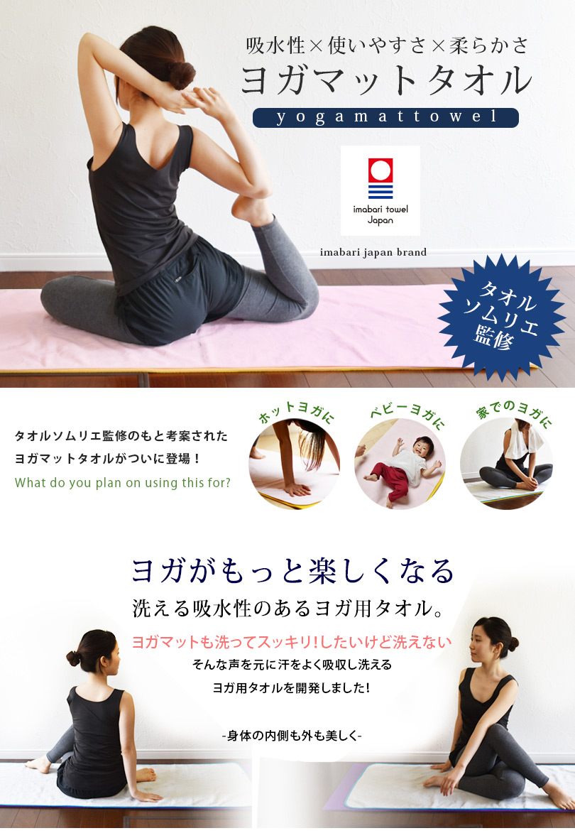 ヨガマットタオル 今治タオル 送料無料 宅配 タオルショップ ブルーム 公式オンラインストア