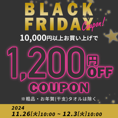 ブラックフライデー タオル