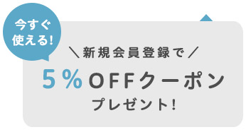 新規会員登録 キャンペーン