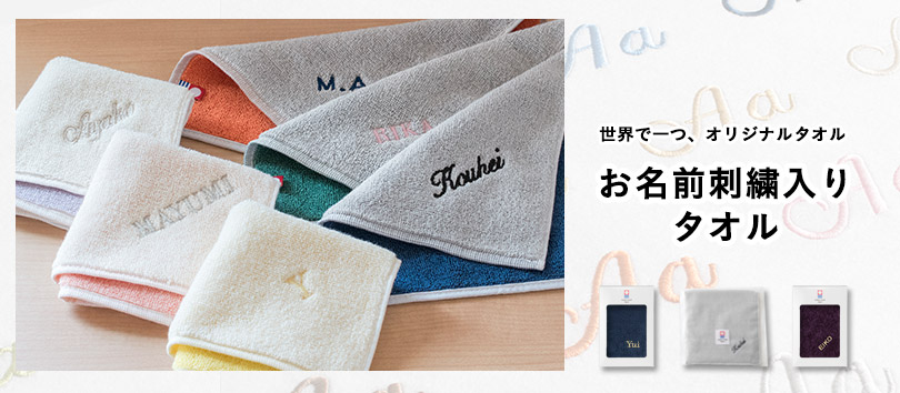 名入れタオル ハンカチ 刺繍 イニシャル