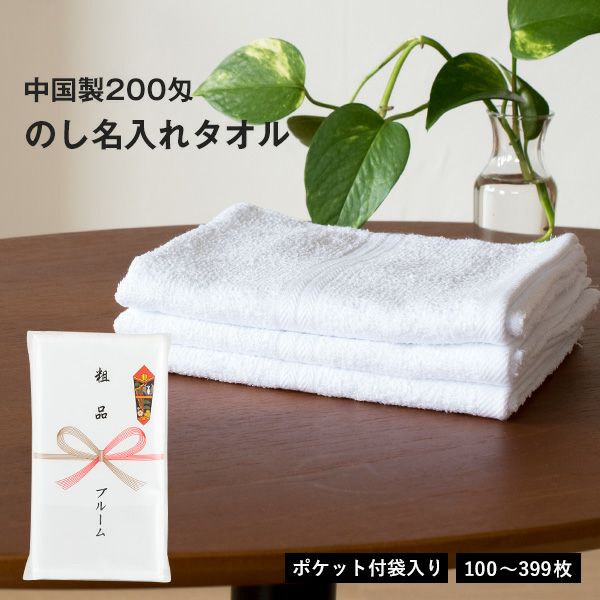 粗品タオル お年賀タオル のし名入れ のし印刷・袋入れ 白タオル 200匁 フェイスタオル 100枚~399枚 中国製 タオルショップ ブルーム|公式オンラインストア 粗品タオル 30枚セット