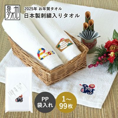 お年賀タオル 干支タオル 粗品タオル 日本製 刺繍入りフェイスタオル