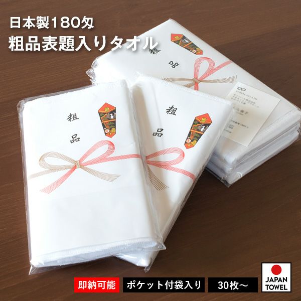 【再入荷】 粗品タオル　日本製　30枚〜99枚　白タオル　フェイスタオル　180匁　のし印刷・袋入れ　泉州タオル