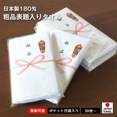 即納タイプ) 粗品タオル お年賀タオル のし付きタオル フェイスタオル