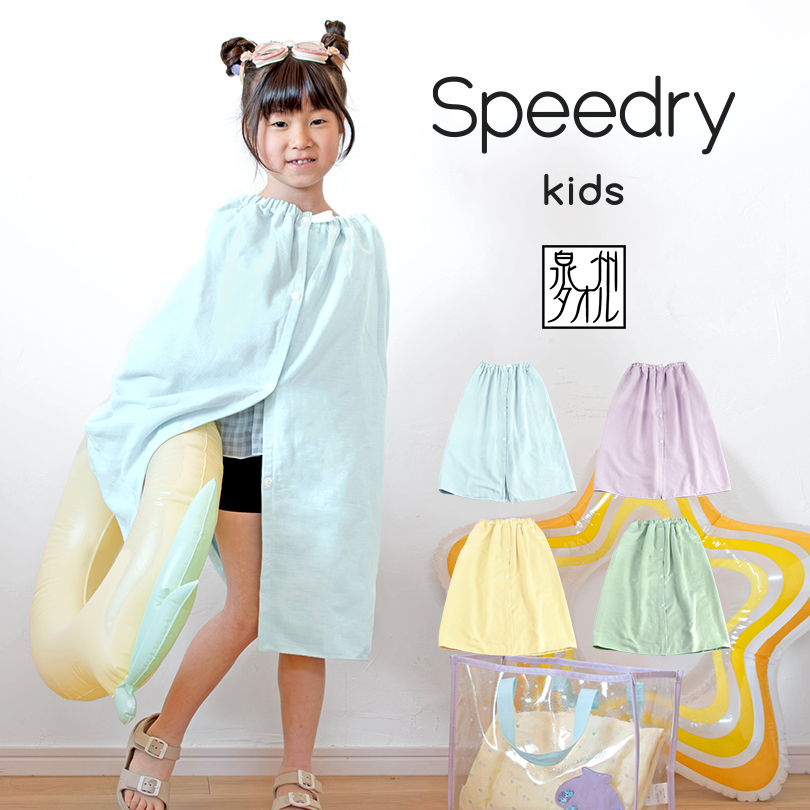 日本製 Speedry スピードライ キッズラップタオル 送料無料 ネコポス レビュー タオルショップ ブルーム 公式オンラインストア