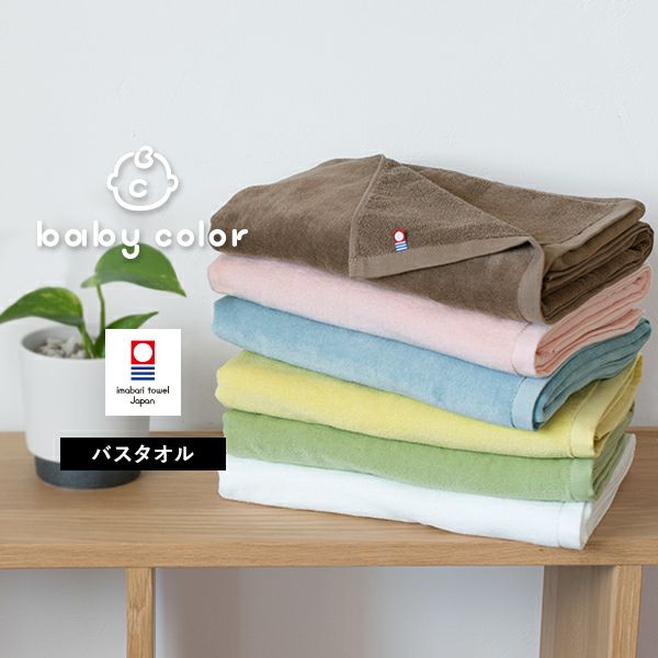 今治タオル バスタオル 2枚セット ベビーカラー 送料無料 宅配 タオルショップ ブルーム 公式オンラインストア