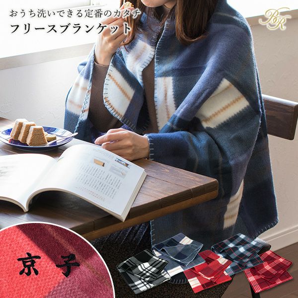 【お名前刺繍入り】ブランケット フリース素材 名入れ ひざ掛け 送料無料 (ネコポス) | タオルショップ ブルーム｜公式オンラインストア