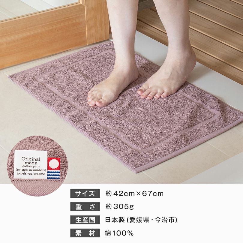 バスマット 綿100％ 国産 日本製 今治タオル タオル コットン 吸水 清潔 