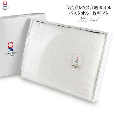 MSバスタオル1枚ギフト