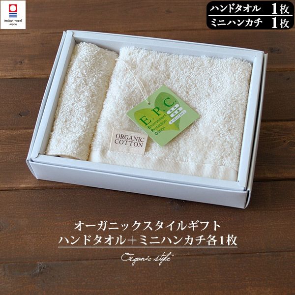 G 今治タオル ギフト ハンドタオル1枚 ミニハンカチ1枚 オーガニックスタイル 紙袋付き タオルショップ ブルーム 公式オンラインストア