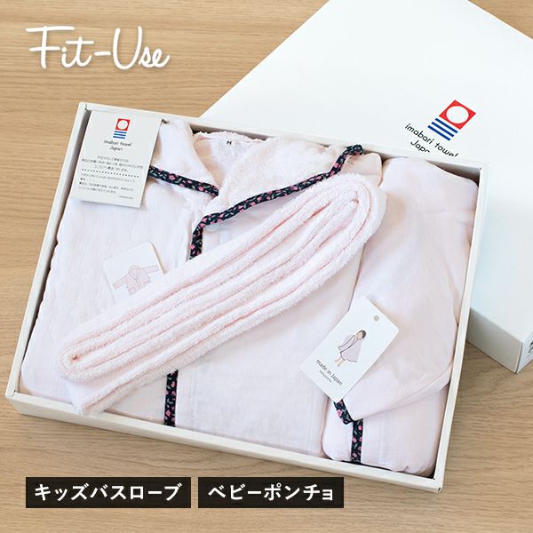 ギフト) ベビーポンチョ＋キッズバスローブ 今治 Fit-Use 兄弟