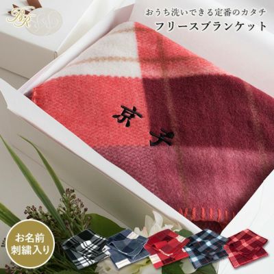(ギフト) 【お名前刺繍入り】ブランケット 名入れ フリース素材 ひざ掛け タオル 送料無料 ※紙袋付き