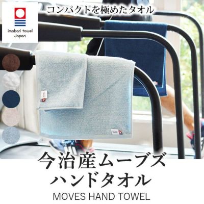 今治タオル ハンドタオル 1枚 MOVES (宅配) 無地 コンパクト 速乾 薄手