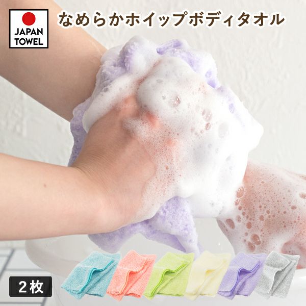 ボディタオル 2枚セット なめらかホイップ 日本製 とうもろこし繊維100