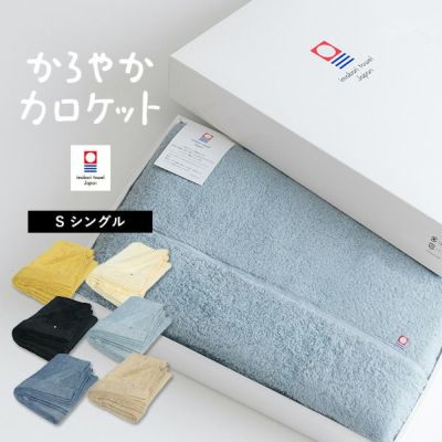 タオルケット シングル 今治タオル クレール 日本製 綿100％