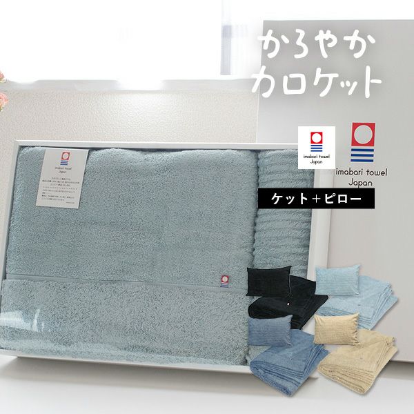 G 今治 タオルケット かろやかカロケット ピローカバー 同色ギフトセット タオルショップ ブルーム 公式オンラインストア