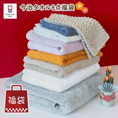 福袋 2026 数量限定 今治タオル8点セット 送料無料 (宅配) ハッピー