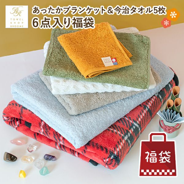 新春 初売り バーゲン セール タオル 今治タオル 寝具 タオルケット たおる 安い 通販
