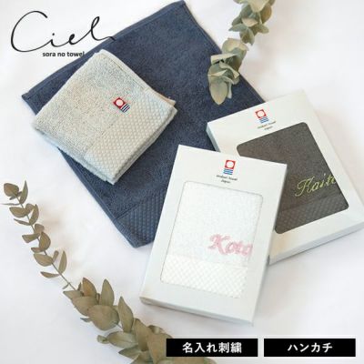 (ギフト) 【お名前刺繍入り】今治タオル ハンカチ 1枚 シエル 名入れ プチギフト (ポスト投函) タオル 送料無料 ※のし対応不可・紙袋付属なし